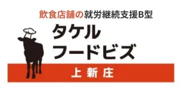 就労継続支援B型タケルフードビズ
