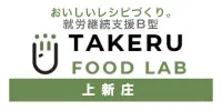 就労継続支援B型タケルフードラボ