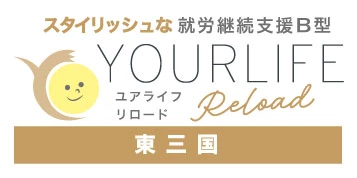 就労継続支援B型ユアライフ・リロード