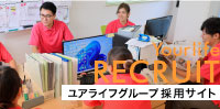 ユアライフグループ採用サイト