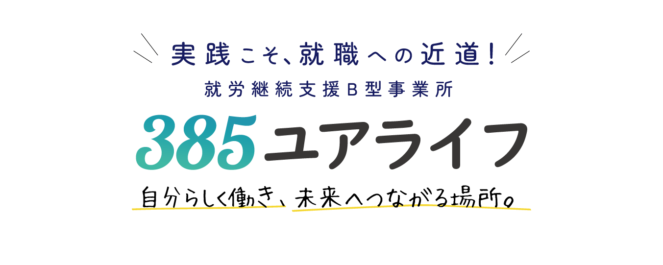 宮古島の就労継続支援B型事業所385Yourlife