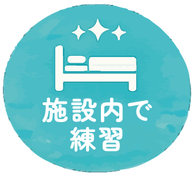 施設内で練習