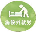 施設外就労