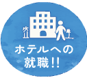 ホテルへの就職