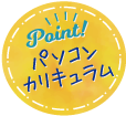 パソコンカリキュラム